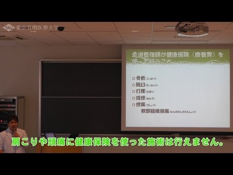 柔道整復師が健康保険(療養費)を使って行うこと【東京有明医療大学】