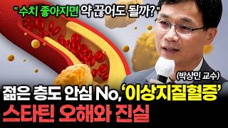 젊은 층도 안심할 수 없는 이상지질혈증, 스타틴 오해와 진실 | 건강똑똑