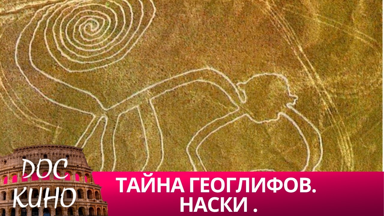 🎭 ТАЙНА ГЕОГЛИФОВ. НАСКИ 🌎 ДОКУМЕНТАЛЬНОЕ КИНО 🎆 2021