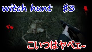 【witch hunt】♯3　この森にはやべぇ~ヤツがいた・・・