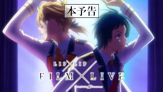 映画『HoneyWorks 10th Anniversary “LIP×LIP FILM×LIVE”』本予告