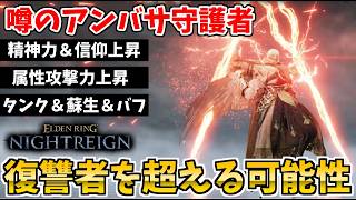 【ナイトレイン】噂のアンバサ守護者！『信仰特化の守護者』は最強なのか！？深き夜で検証【ELDEN RING NIGHTREIGN】