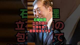 石破総理立花の頭の包帯を見て衝撃発言をする