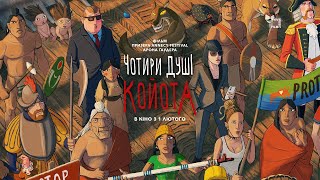 Чотири душі койота  — офіційний трейлер українською від KyivMusicFilm