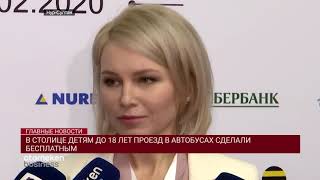 В СТОЛИЦЕ ДЕТЯМ ДО 18 ЛЕТ ПРОЕЗД В АВТОБУСАХ СДЕЛАЛИ БЕСПЛАТНЫМ