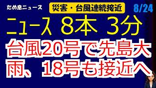 📰8月24日 【朝６時の最新ニュース】 今日の話題を“話せるネタ”に変える１０分 | 音声ニュース