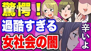 【フェルミ】※実は闇が深い※女社会が過酷すぎた...あなたの周りにもいるかもしれません【まとめ/サクッと学べる】