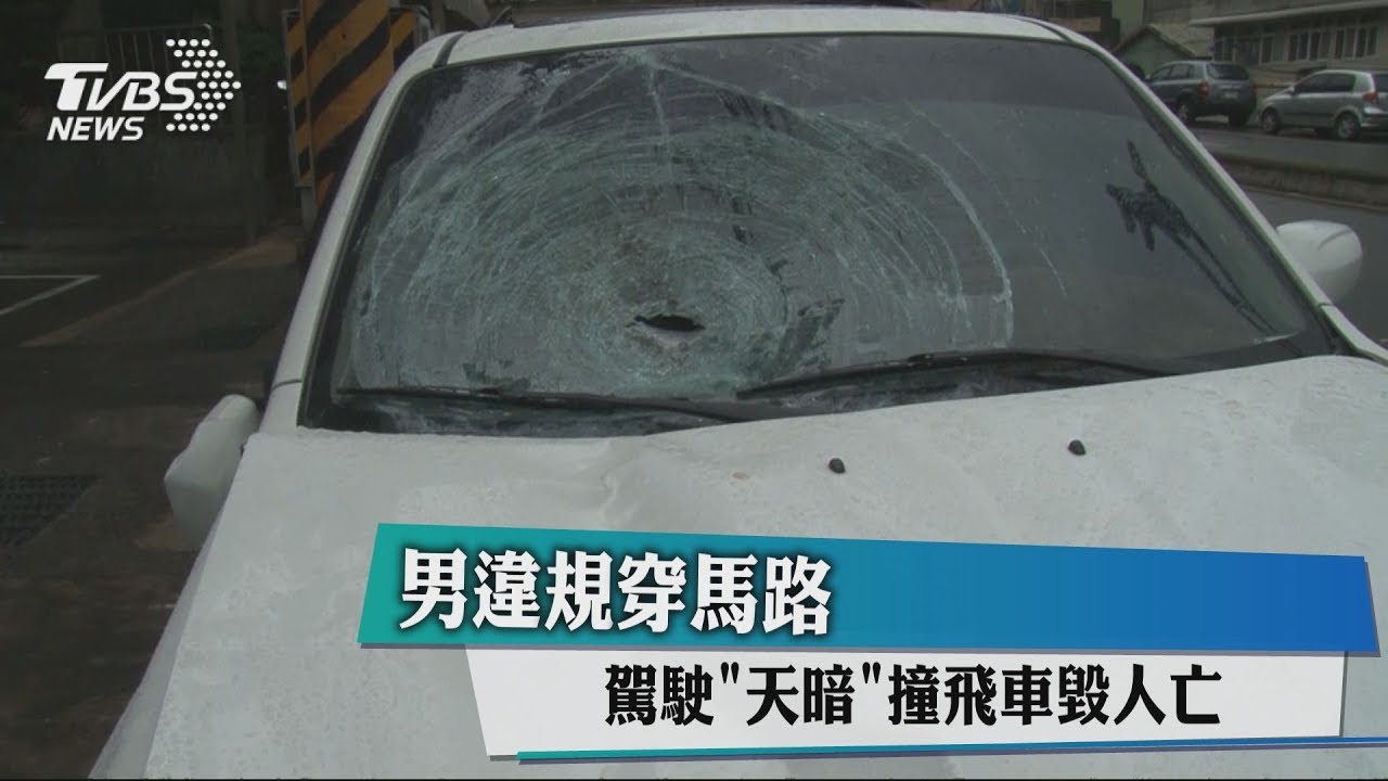 男違規穿馬路 駕駛「天暗」撞飛車毀人亡
