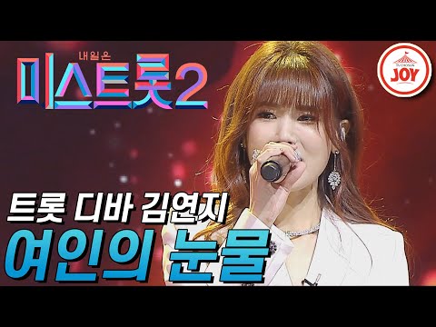 [미스트롯2]트롯마저 섭렵해버린 씨야 메인보컬 김연지의 무대 ’여인의 눈물’ JOY(210114 방송)