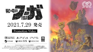 [情報] 戰場的賦格 7月29日發售決定