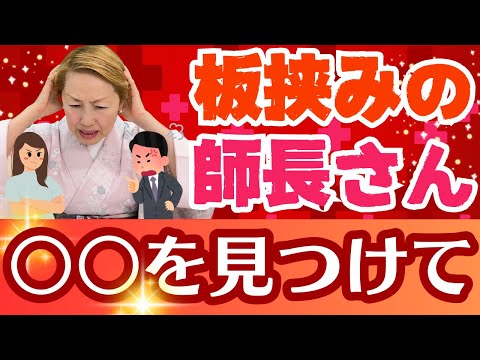 【師長】上から下から板挟み！「もう嫌だっ」となる前にこれをやってみよう！/勤務表/ジェネレーションギャップ