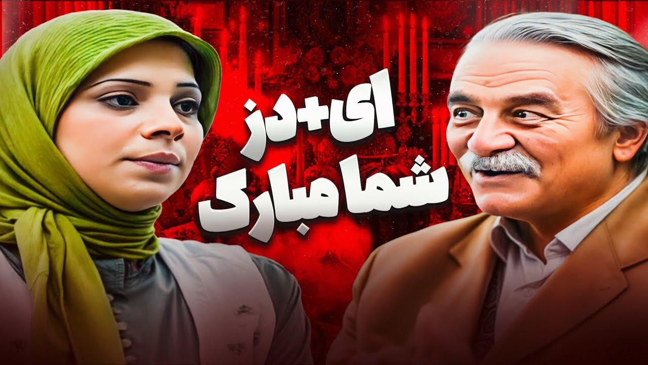 آموزش چند دقیقه‌ای چطور پدر خود را به یک بیماری لاعلاج مبتلا کنیم 😂