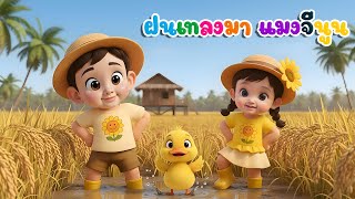 เพลง แมงจีนูน ฝนเทลงมา เสียงเด็ก เวอร์ชั่นพราว 2ขวบ เพลงเด็กคิดส์มีซอง 2568 | KidsMeSong