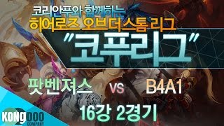[코푸리그 시즌1] 16강 팟벤져스 vs B4A1 2경기