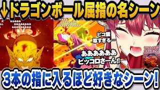 【ドラゴンボールZ カカロット】ヤムチャにやたら当たりが強かったりピッコロと悟飯の名シーンはドランゴンボールで3本の指に入るほど好きなシーンと語るマリン船長【ホロライブ切り抜き/宝鐘マリン】