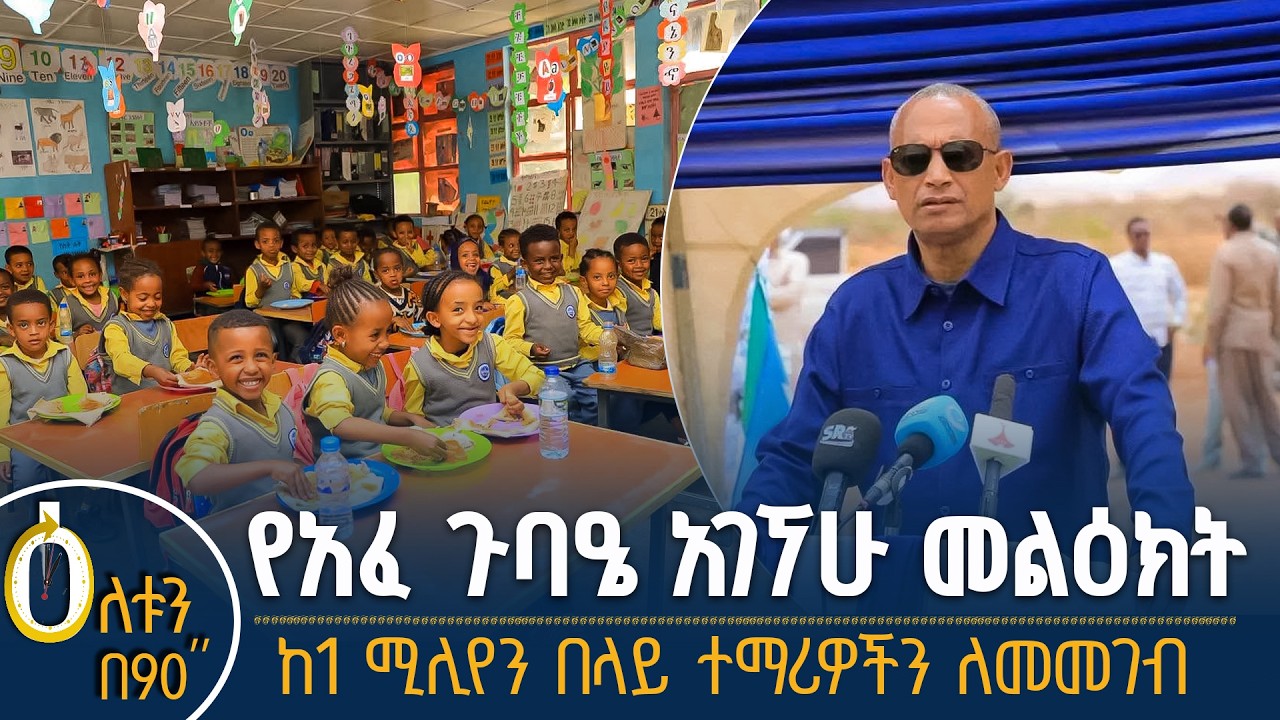 👉 የአፈ ጉባኤው መልዕክት  👉 የተማሪዎች ምገባ