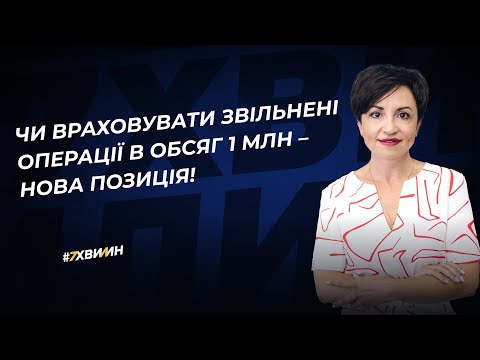 відео прев’ю для Чи враховувати звільнені операції в обсяг 1 млн – нова позиція!
