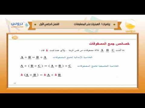 الثاني الثانوي | الفصل الدراسي الأول 1438 | رياضيات | العمليات على المصفوفات