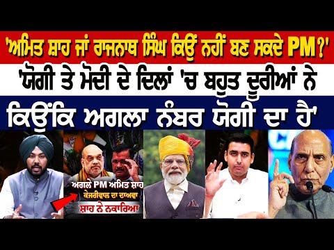 Amit Shah ਜਾਂ Rajnath Singh ਕਿਉਂ ਨਹੀਂ ਬਣ ਸਕਦੇ PM? Yogi ਤੇ Modi ਦੇ ਦਿਲਾਂ ਚ ਬਹੁਤ ਦੂਰੀਆਂ ਨੇ Debate Live