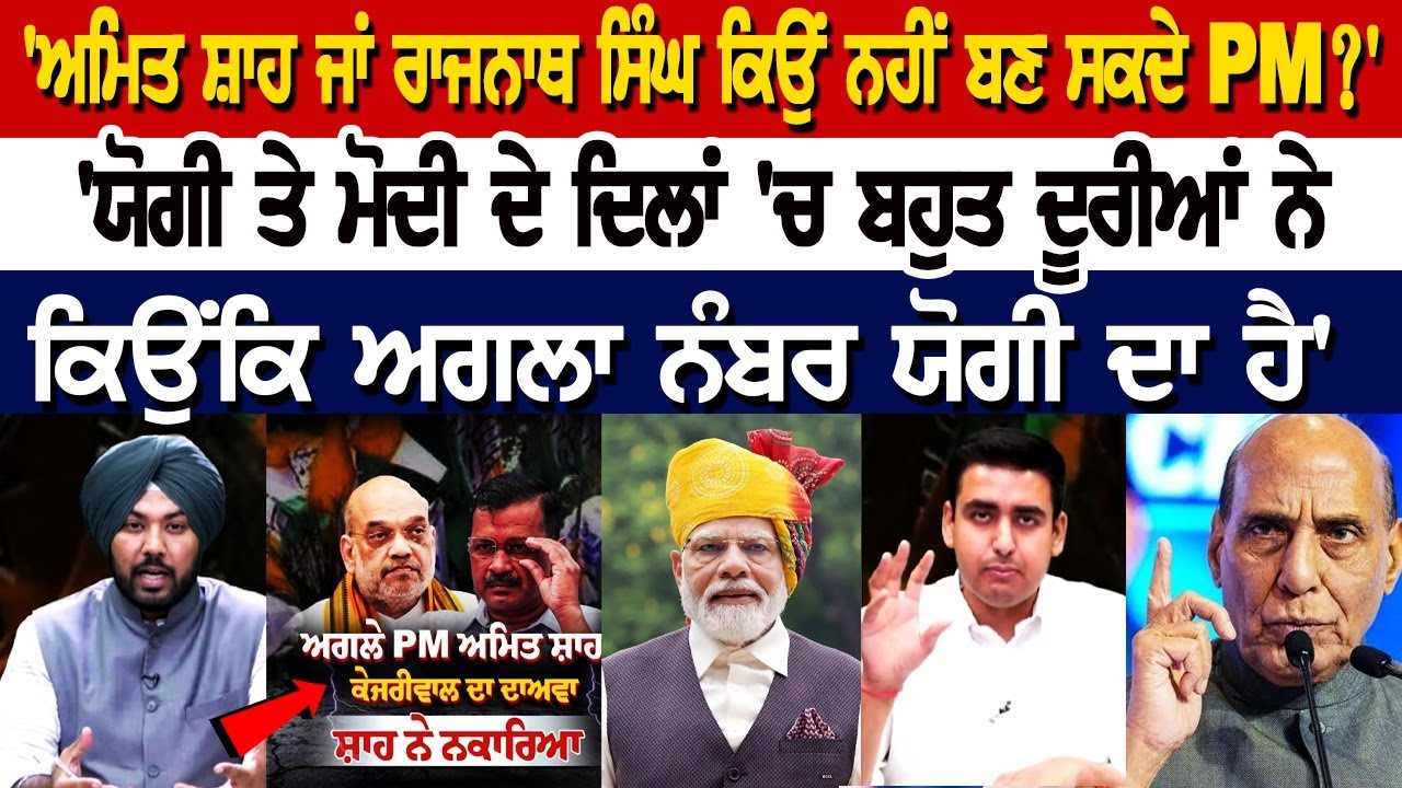 Amit Shah ਜਾਂ Rajnath Singh ਕਿਉਂ ਨਹੀਂ ਬਣ ਸਕਦੇ PM? Yogi ਤੇ Modi ਦੇ ਦਿਲਾਂ ਚ ਬਹੁਤ ਦੂਰੀਆਂ ਨੇ Debate Live Amit Shah ਜਾਂ Rajnath Singh ਕਿਉਂ ਨਹੀਂ ਬਣ ਸਕਦੇ PM? Yogi ਤੇ Modi ਦੇ ਦਿਲਾਂ ਚ ਬਹੁਤ ਦੂਰੀਆਂ ਨੇ Debate Live