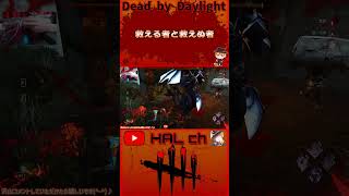 【DbD】救える者と救えぬ者 #dbd  #shorts #デッドバイデイライト