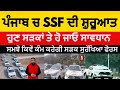 SSF Launch in Punjab |punjab police new force SSF |punjab sadak surkhea force |what is SSF  |cm mann