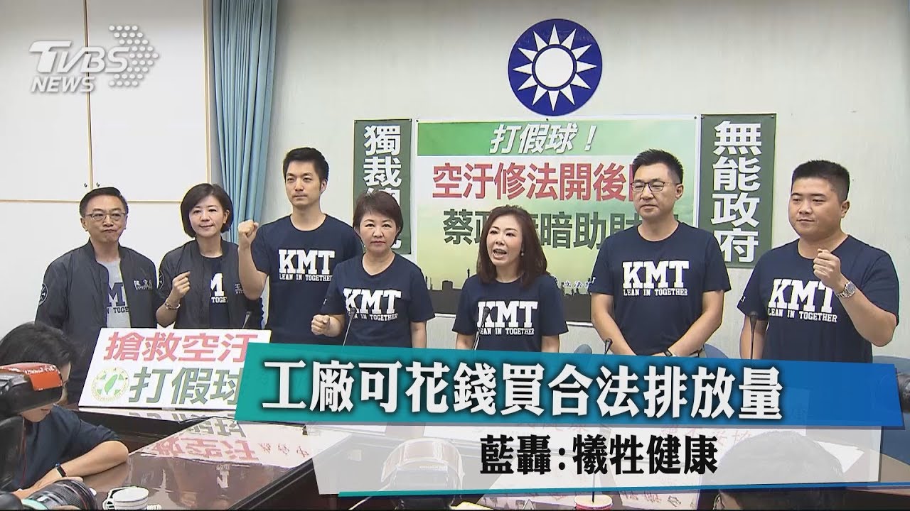 工廠可花錢買合法排放量 藍轟:犧牲健康