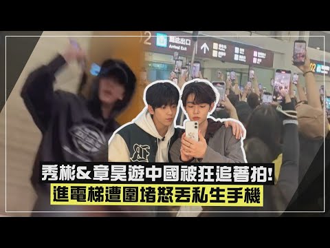 【太恐怖😨】TXT秀彬&ZB1章昊遊中國被「私生」堵在住處門口！ 進電梯遭包圍怒摔私生手機