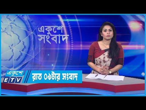 09 PM News || রাত ০৯টার সংবাদ || 19 April 2022