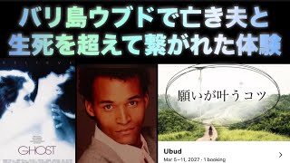 バリ島ウブドでの忘れたくない不思議体験は映画「ゴースト」の様でした✨ 願いが叶うコツ😉 #bali #ubud #indonesia #ghost 