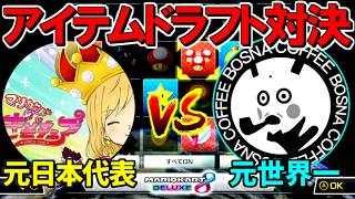 【 vsボスナ 】”元日本代表”vs”元世界一”による『アイテムドラフト対決』！【マリオカート8デラックス】