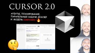 Cursor 2.0: что нового? + тест Composer 1 в деле