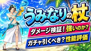 【DQSG】うみなりの杖 ダメージ検証！なみしぶきは強いのか？ ガチャ引くべき？ 性能評価！驚きのボール強化！最強のあぶない水着で風弱点ボスを粉砕しよう 【スマグロ】ドラゴンクエスト スマッシュグロウ