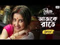 Ajkey Raate Lyrical Mouchak Monami Madhupourna Binit Sahana Sayantan SVF Music