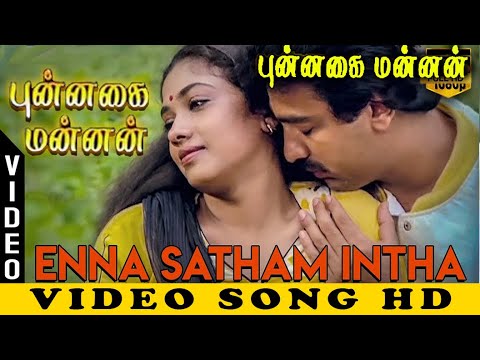 Enna Satham Intha Neram - Punnagai Mannan (1986) | என்ன சத்தம் இந்த நேரம் - புன்னகை மன்னன் |