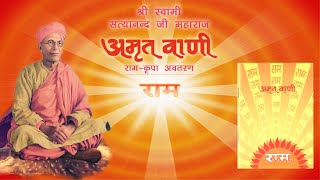 Download lagu Amritvani - 'Ram Kripa Avataran', Swami Shree Satyanandji Maharaj mp3
