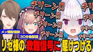 【緊急凸待ち】配信前なのに「リゼ様の救難信号」に駆けつける、るるちゃんと加賀美の叔父貴/にじさんじの温かさを再認識するリゼ様【リゼ・ヘルエスタ/鈴原るる/加賀美ハヤト/にじさんじ切り抜き】