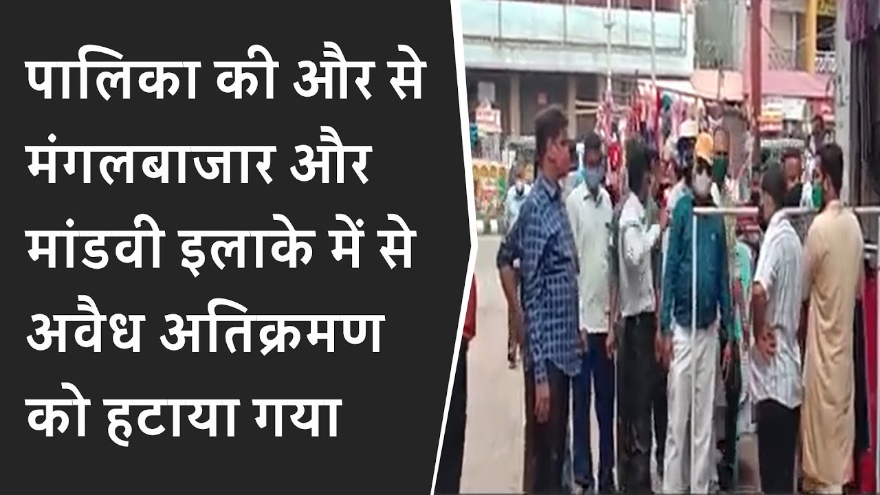 पालिका की और से मंगलबाजार और मांडवी इलाके में से अवैध अतिक्रमण को हटाया गया