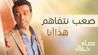 كلمات اغنية صعب نتفاهم عصام كمال