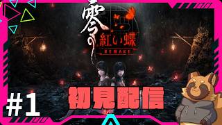 名作ホラーゲーム【零 紅い蝶】を初見プレイします/ #1