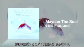 【繁體中字】Mayson the Soul －6 to 9 (Feat.Loco)