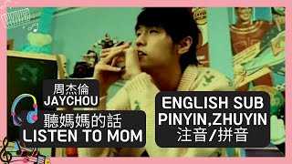 《Listen to Mom聽媽媽的話》Pinyin,Zhuyin with English subtitle lyrics 拼音/注音與英文字幕 周杰倫MV版