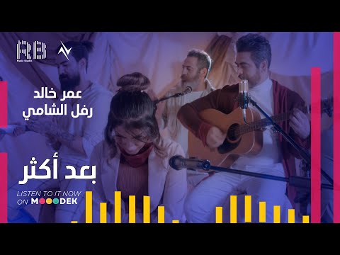 بعد اكثر عمر خالد