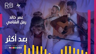 كلمات اغنية بعد اكثر عمر خالد