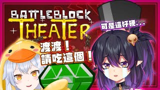 [Vtub] 實況-伊索渡【方塊鬥劇場Ft.鴨鴨伊比】