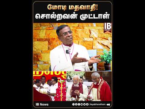 பைபிளை வணங்கிய மோடி!   | MODI | MKStalin | Christmas  | DMK |