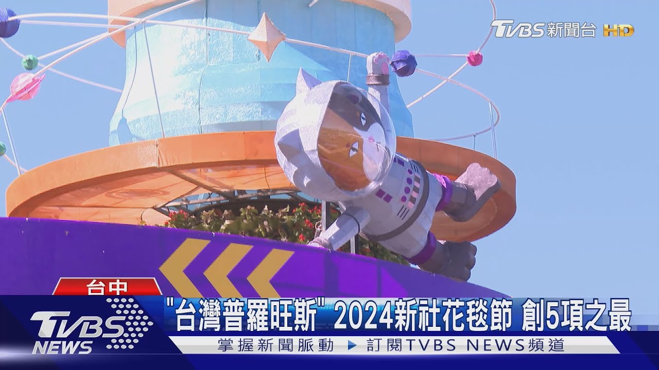 「台灣普羅旺斯」2024新社花毯節 創5項之最