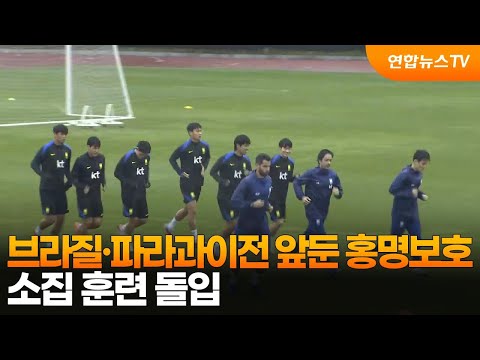브라질·파라과이전 앞둔 홍명보호…소집 훈련 돌입