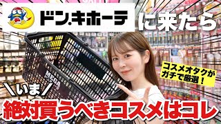 コスメオタクが選ぶ!ドンキホーテにきたら今絶対買うべき推しコスメたちはこれだ!