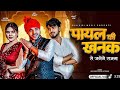 पायल कीछनक से जागेंगे Official Hindi Video New New Song Anil Raw